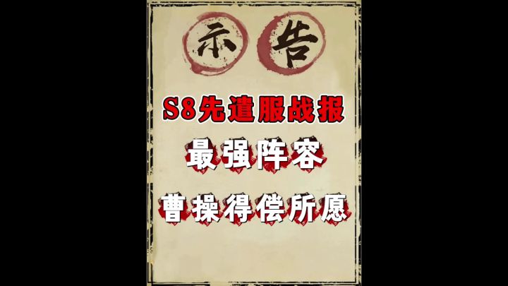 曹老板的春天,S8前瞻服最强阵容截图