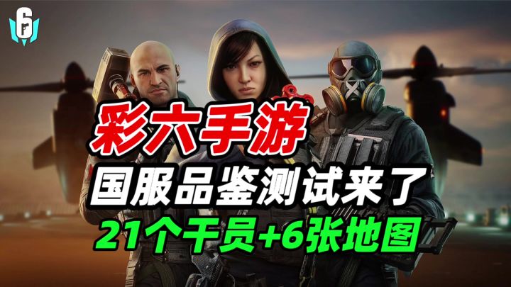 彩虹六号手游:国服测试来袭!外服已支持中文,战术攻防启动!截图