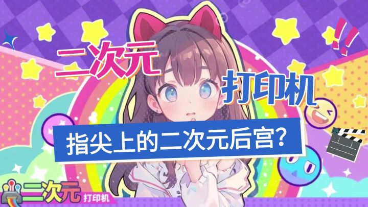 指尖上的二次元后宫?点击屏幕打印AI老婆截图