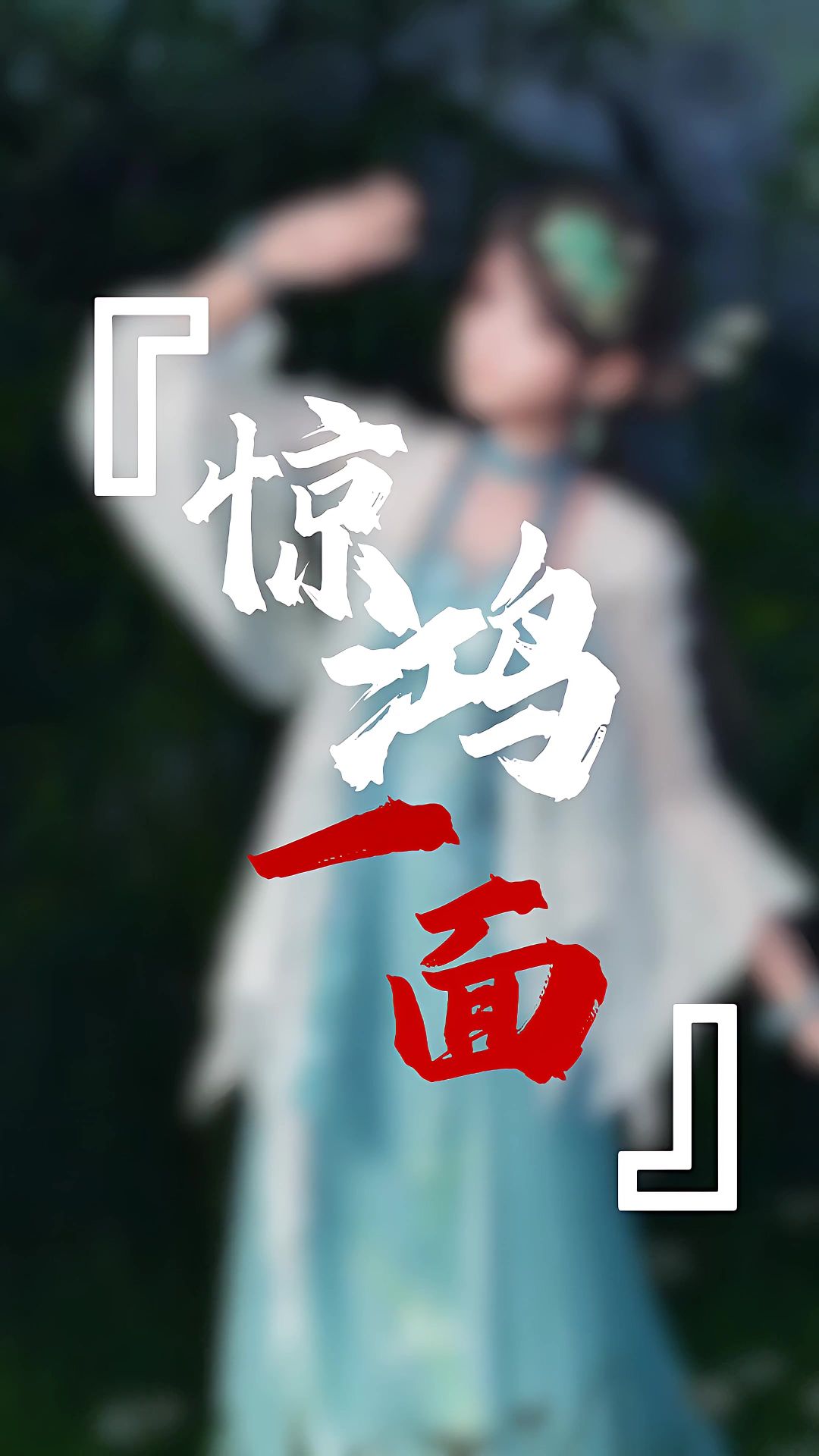『惊鸿一面』染色分享截图