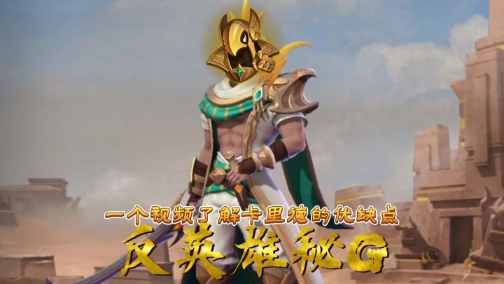 恕瑞玛的新王卡里德截图