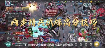 两步教你精兵试炼轻松拿高分！给我学起来～