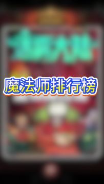 魔法师排行榜