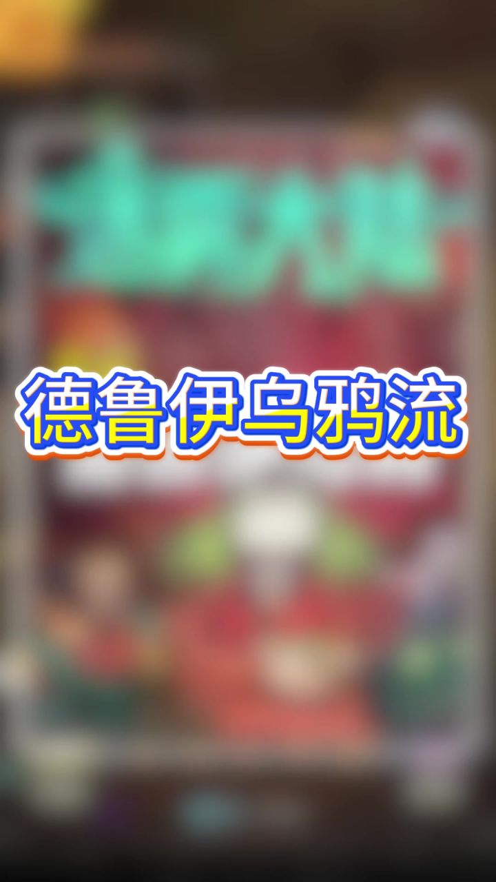 德鲁伊乌鸦流截图