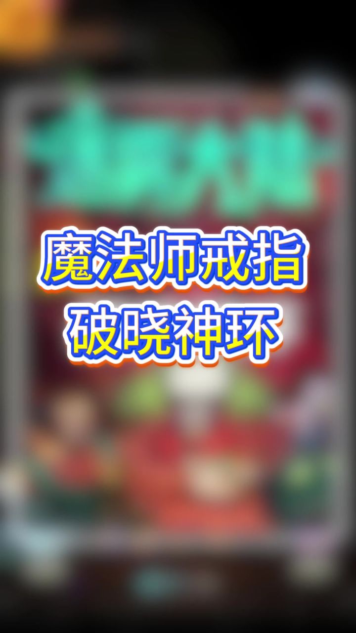 魔法师戒指破晓神环截图