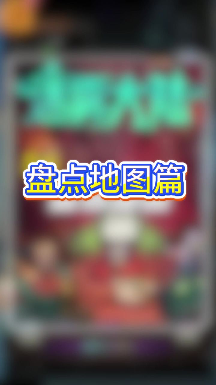 盘点地图篇.截图