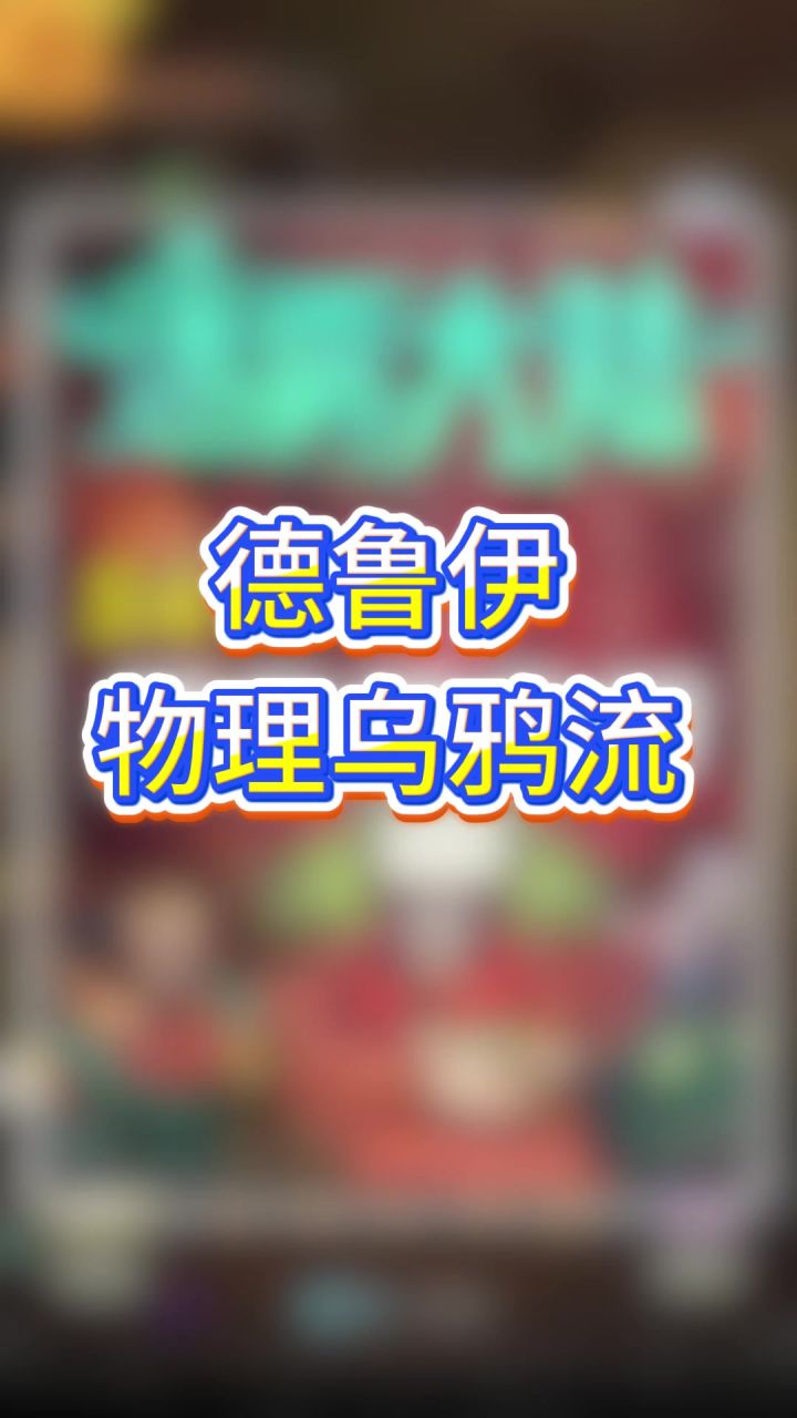 德鲁伊物理乌鸦流截图