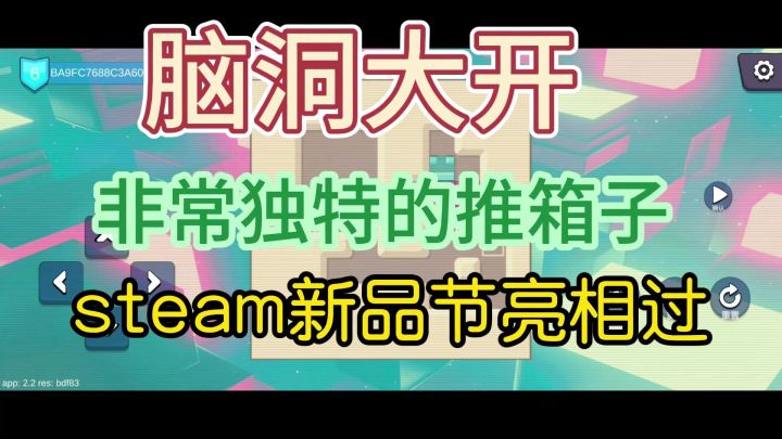 steam新品节作品移植,脑洞打开的推箱子,不玩遗憾截图