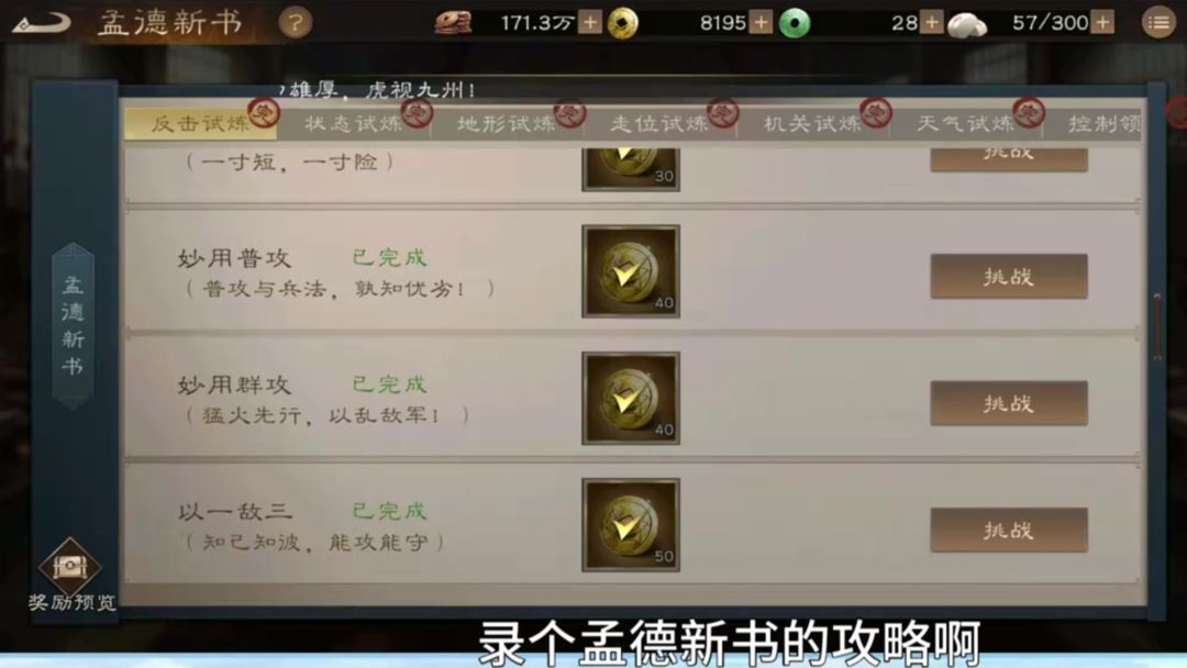 新三国志曹操传--孟德新书--反击试炼--以一敌三截图