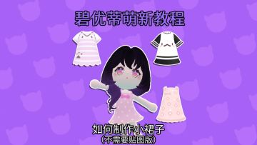 小裙子制作教程（不用贴图版）来啦！快接住！
