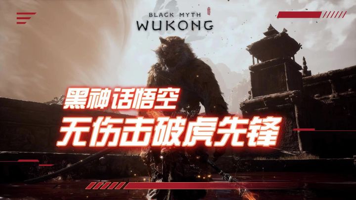 虎先锋无伤击破,三棍定乾坤,手残也能变猴王🐵截图