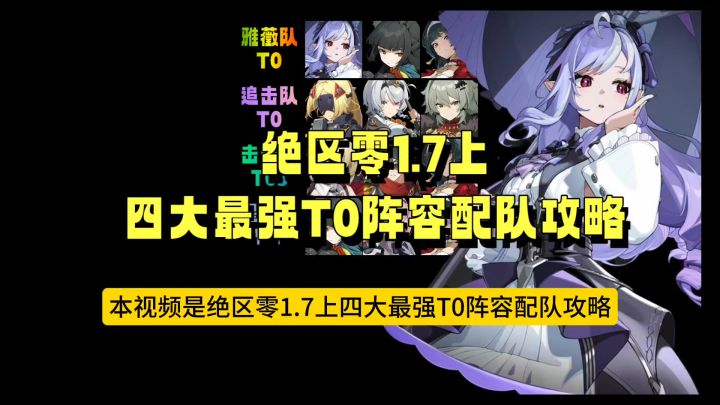 绝区零 1.7上 四大最强T0阵容配队攻略视频截图