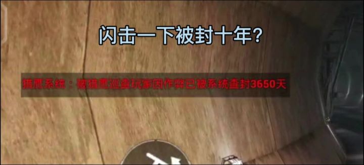 上来就被封十年？截图