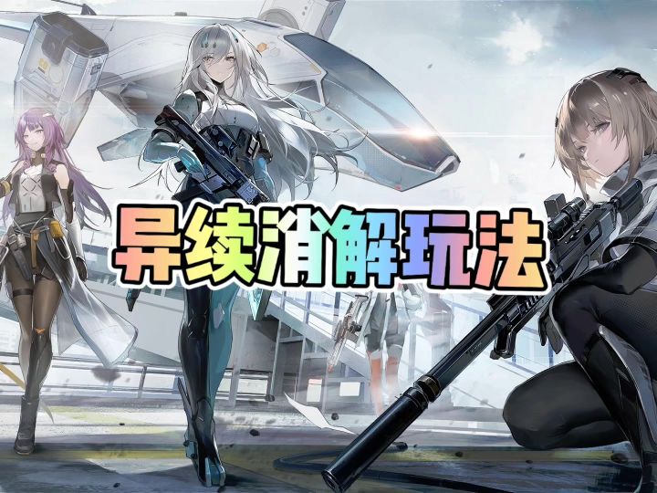 尘白禁区异续消解玩法截图
