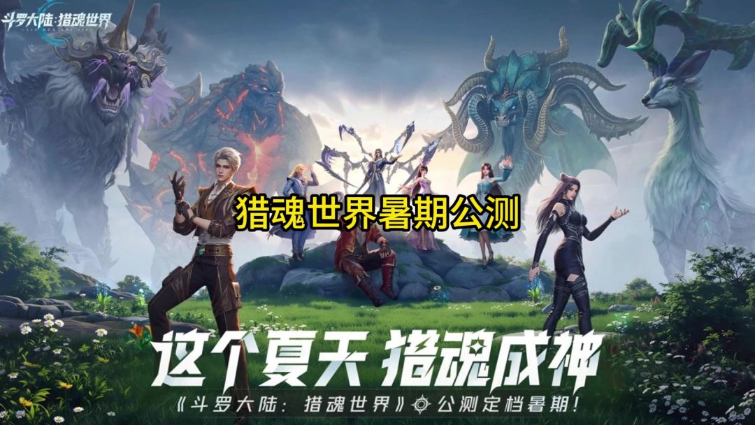 斗罗大陆猎魂世界暑期公测截图