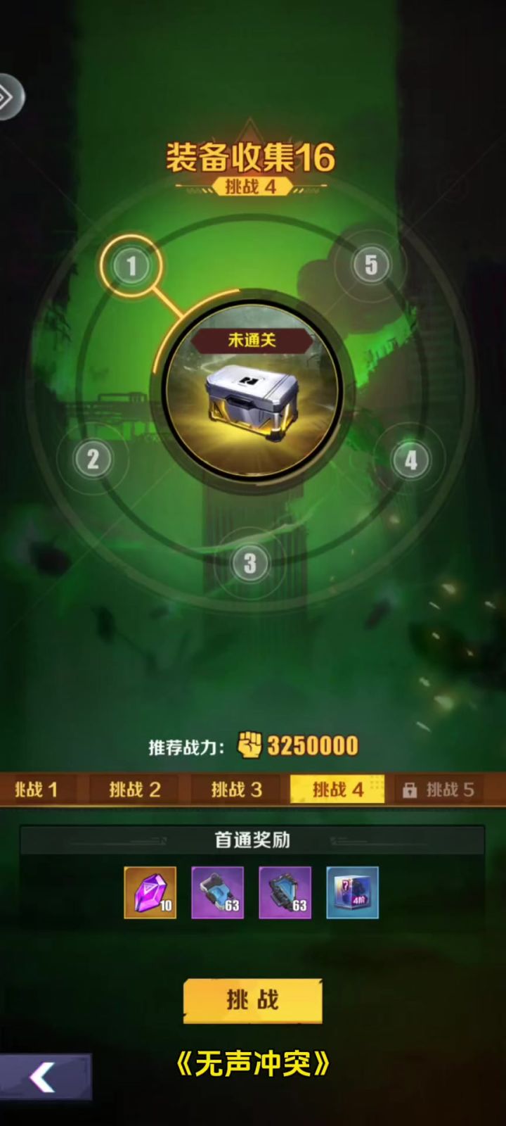 《无声冲突》 装备副本攻略截图