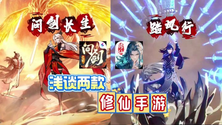 浅谈两款修仙手游:问剑长生和踏风行截图
