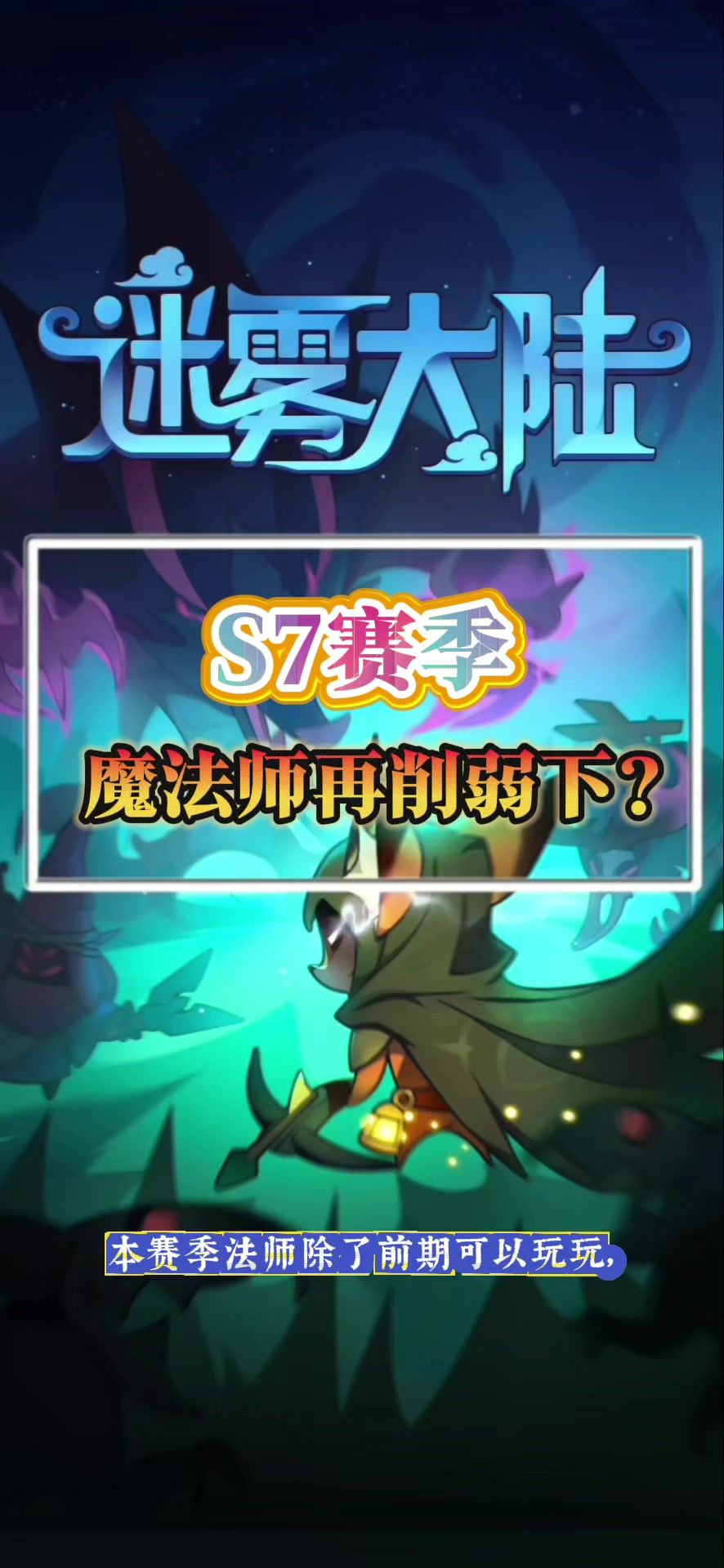 新赛季法师再削弱下？截图