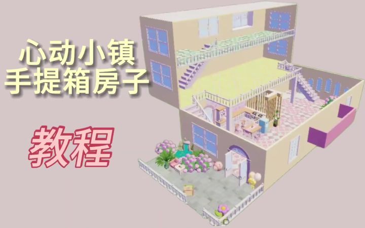 心动小镇手提箱房子教程截图