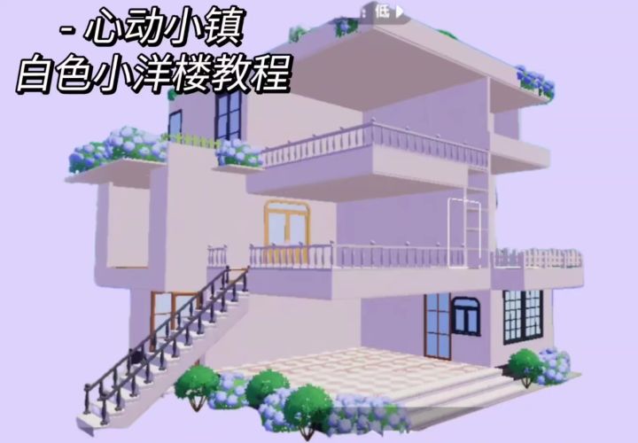 心动小镇白色小洋楼教程截图
