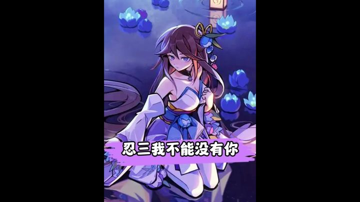球球你们也跟我一起玩忍3截图