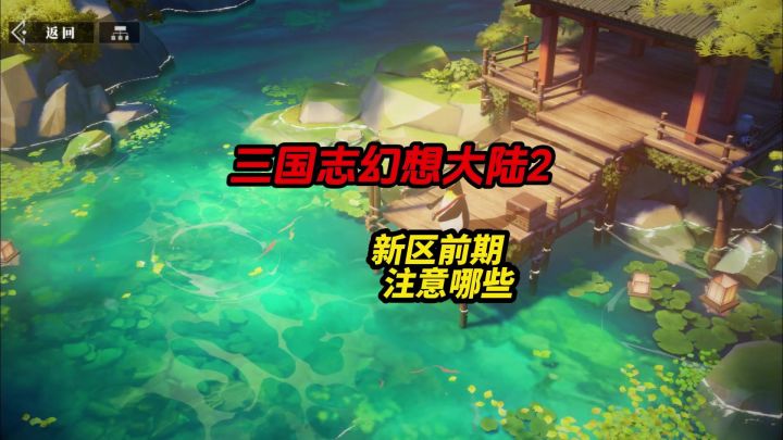 三幻2新区攻略和注意事项截图