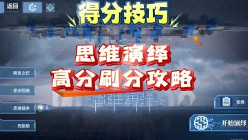 【思维演绎】刷分技巧攻略