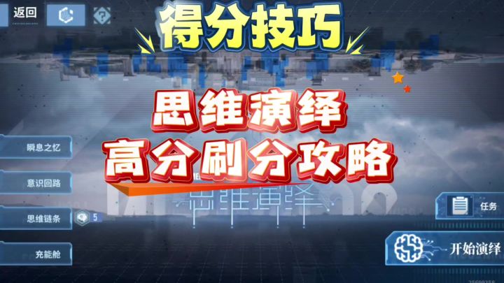 【思维演绎】刷分技巧攻略截图