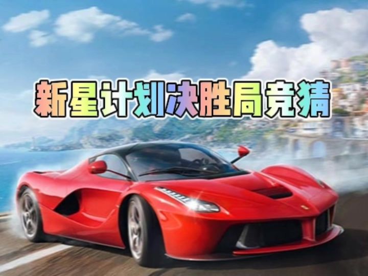 新星计划决胜局竞猜截图