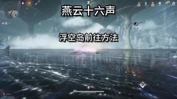 燕云十六声凉州所有浮空刀前往方法，解锁所有界碑