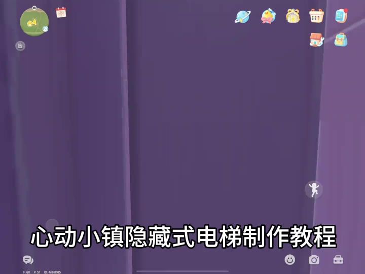 心动小镇电梯制作教程截图