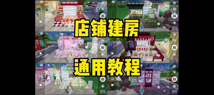 心动小镇店铺建房教程截图
