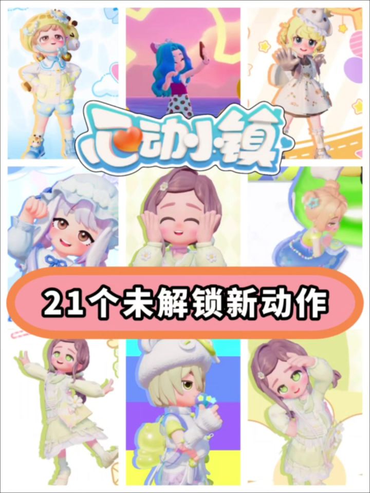 21个未解锁新动作截图