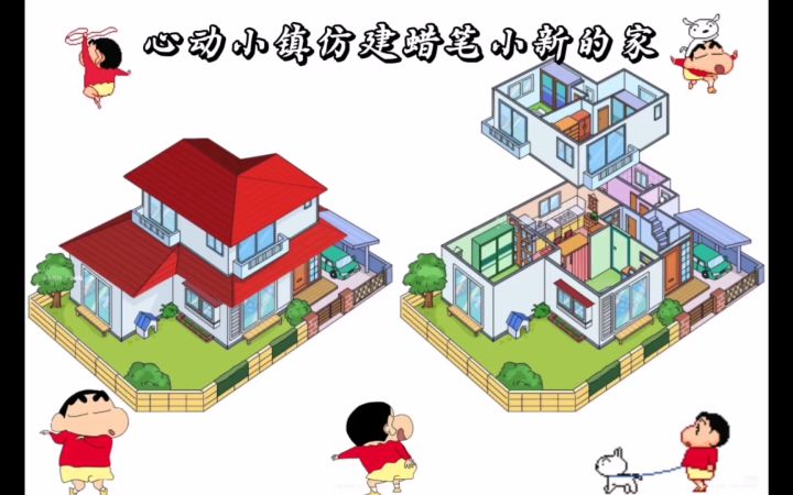 心动小镇搭建蜡笔小新的家截图