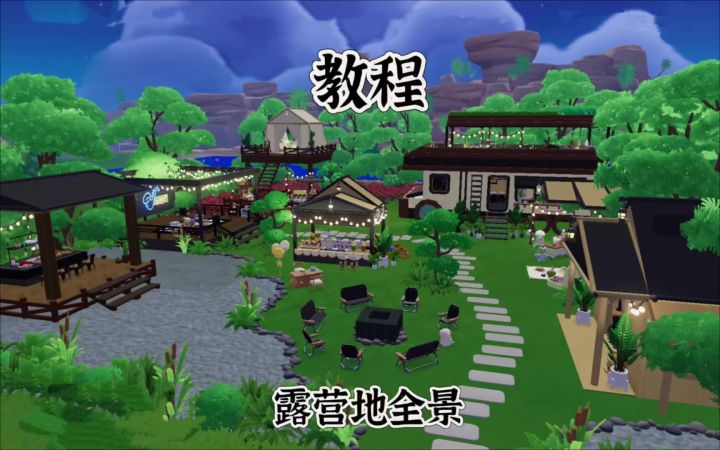 安利一波露营地教程截图