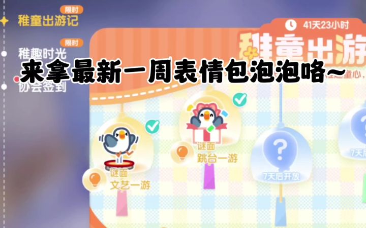 第一周表情包泡泡攻略|蹦起 惊喜好礼表情包截图