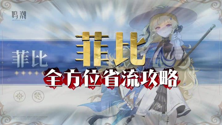 【鸣潮菲比】角色攻略截图