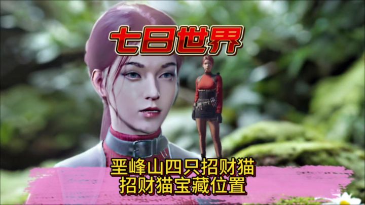 垩峰山的四只招财猫你们都找到了吗截图