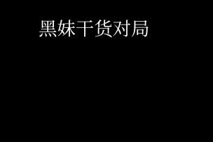 黑妹意识向教学