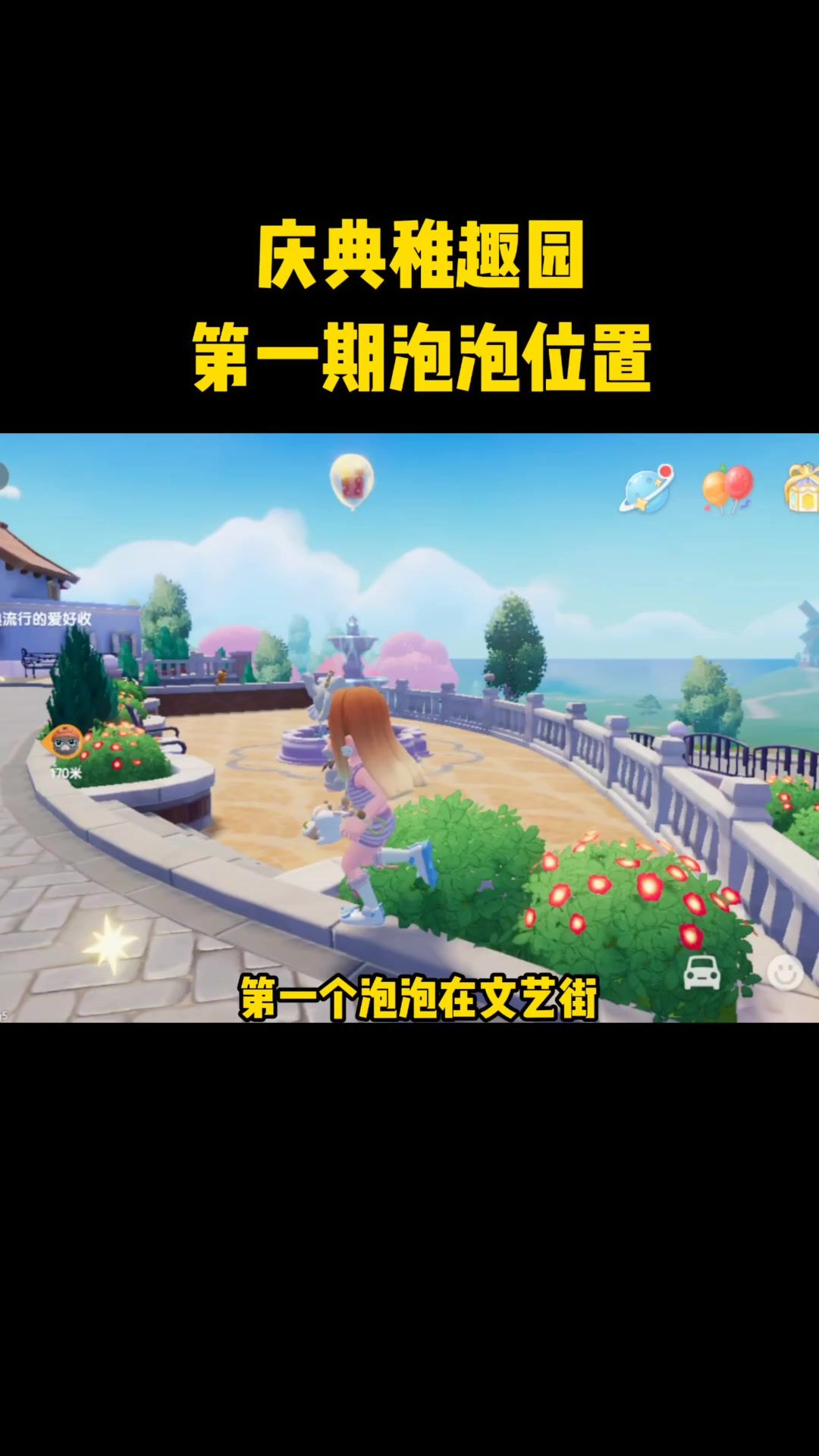 庆典稚趣园泡泡位置截图