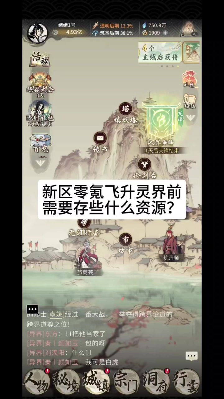 新区零氪飞升灵界前需要存些什么资源?截图