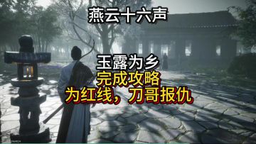燕云十六声凉州侠迹任务完成攻略，能够帮红线刀哥复仇的任务