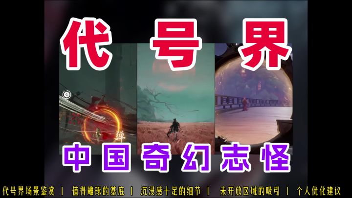 【代号界】凭什么再造“仙诡共生”新世界?一测实机杂谈解析截图