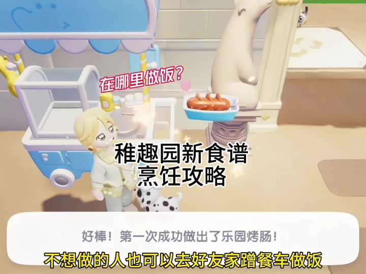 稚趣园新食谱烹饪攻略截图