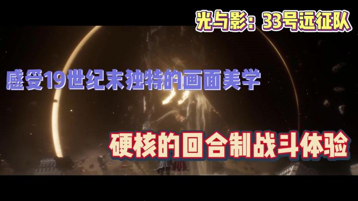 回合制竟然能如此硬核:光与影:33号远征队截图