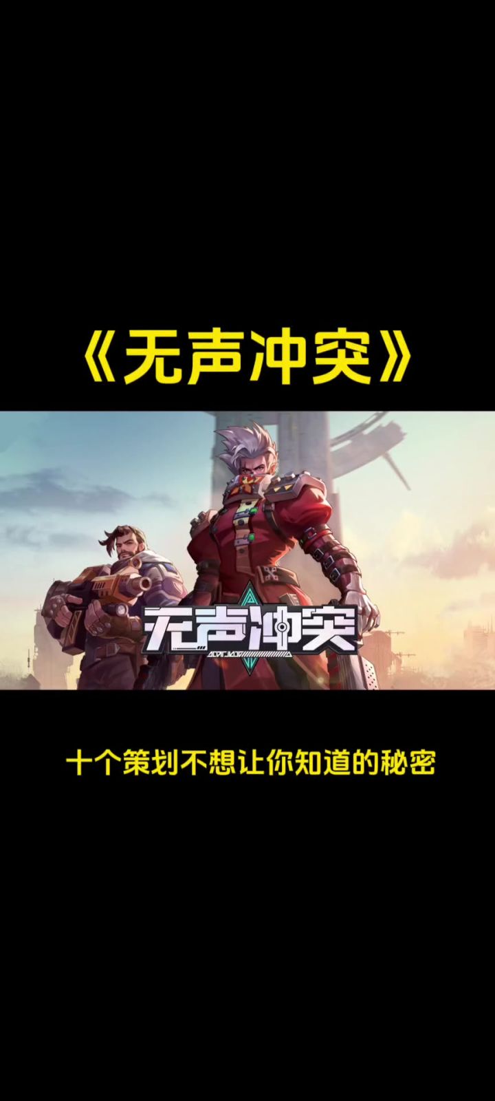 无声冲突 十个策划不想让你知道的秘密截图