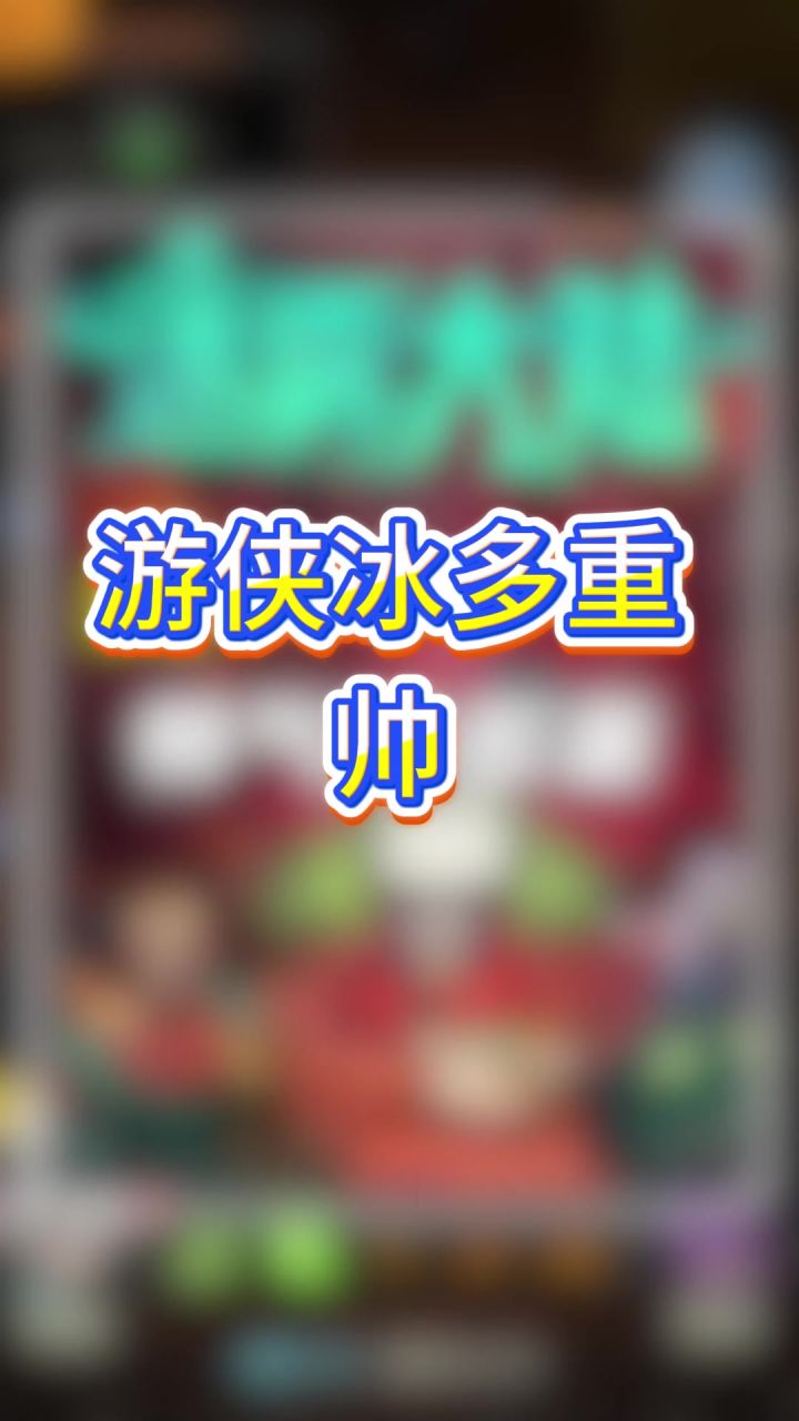 游侠冰多重帅截图