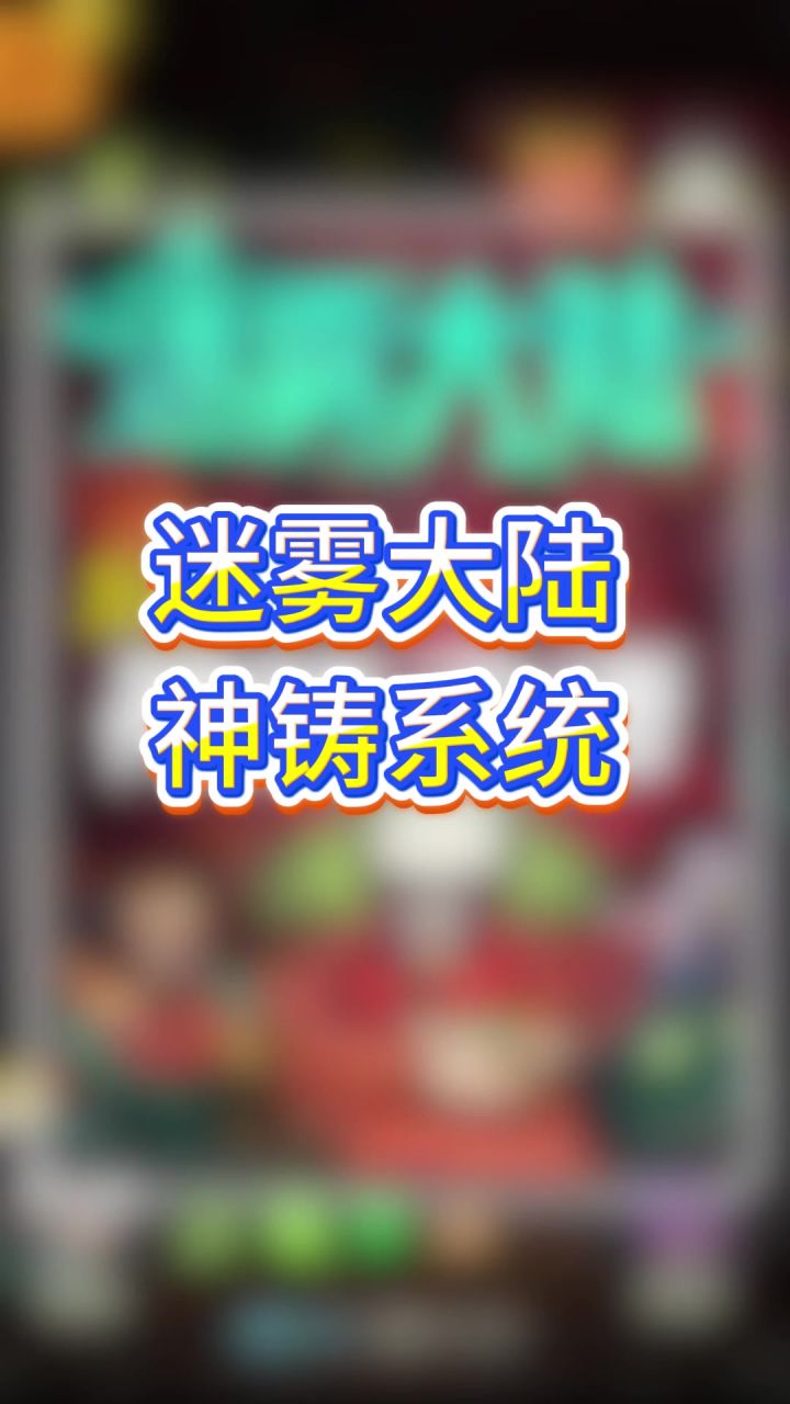 迷雾大陆神铸系统截图