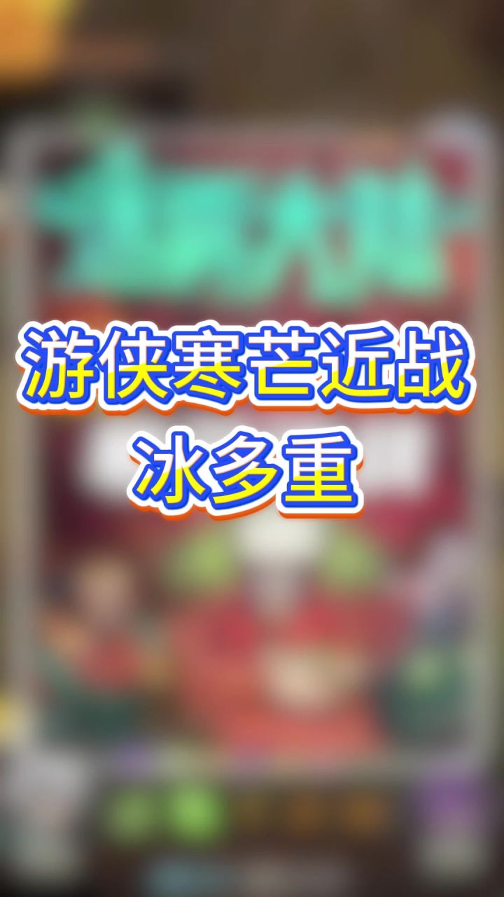游侠寒芒近战冰多重截图