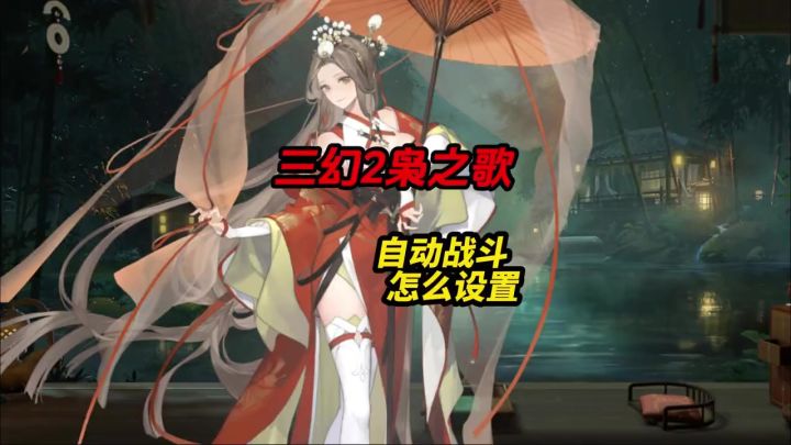 三幻2自动战斗怎么设置!截图
